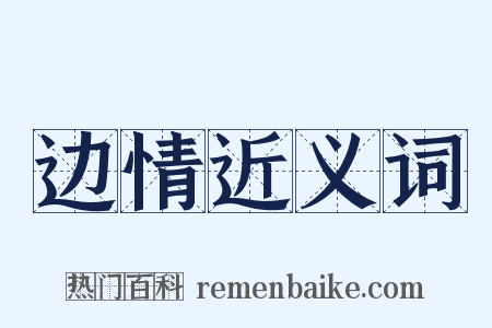 边情近义词是什么意思的图片